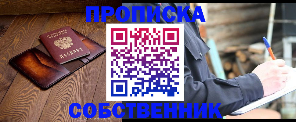 прописка от собственника в Удомле
