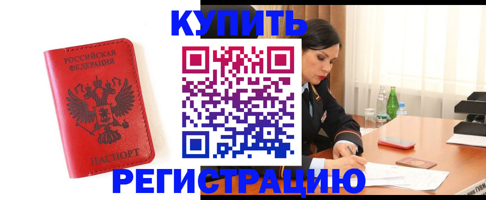 прописка для работы в Удомле